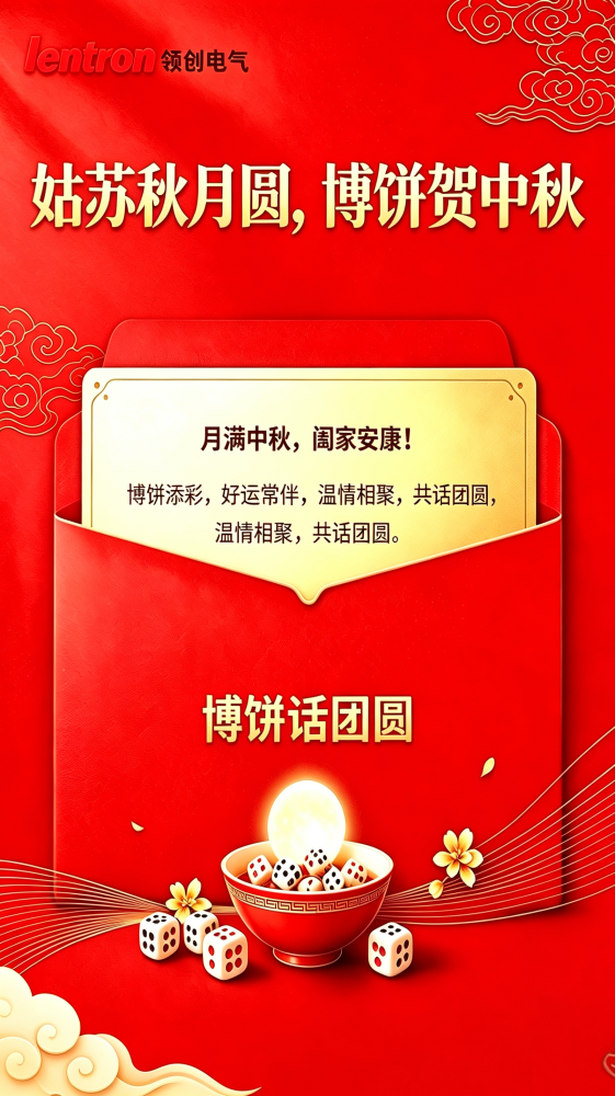 姑苏秋月圆,博饼贺中秋---领创电气中秋团圆活动圆满结束!